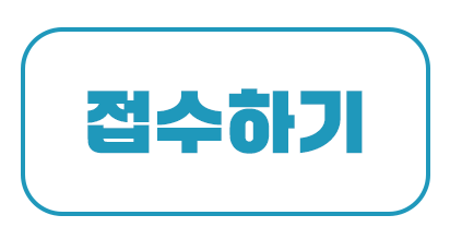 접수바로가기